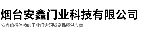 烟台安鑫门业科技有限公司
